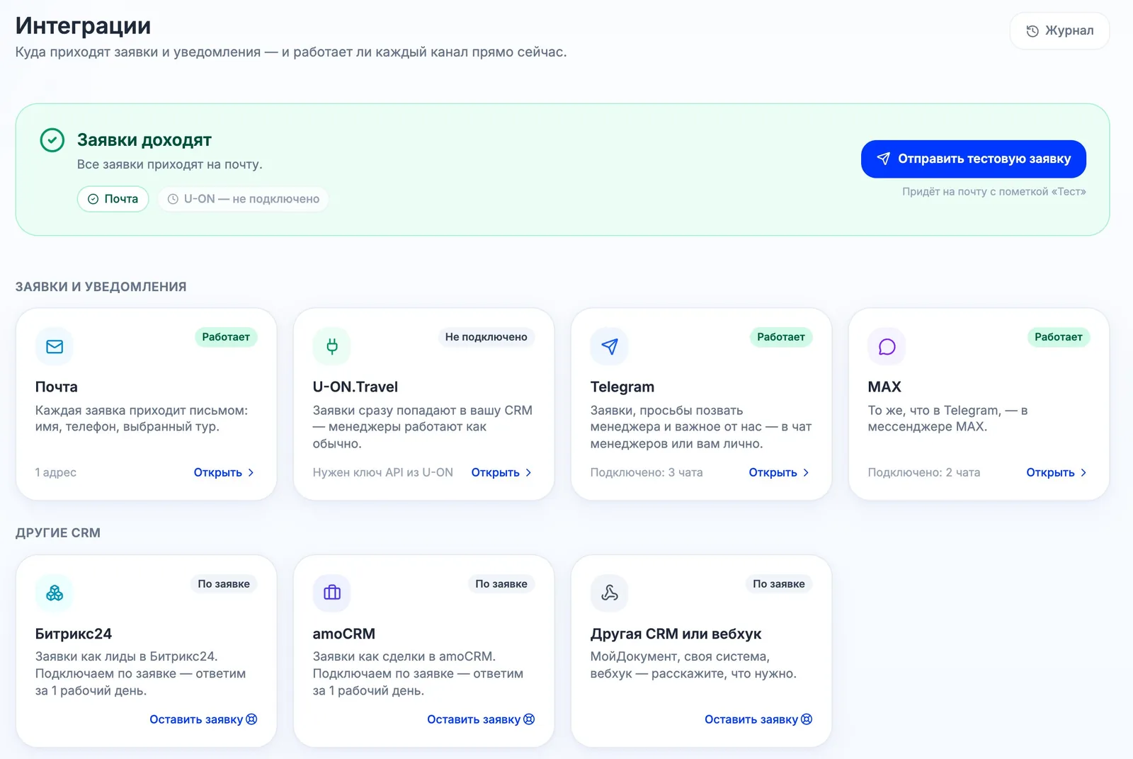 Раздел «Интеграции» в кабинете: почта, U‑ON, Telegram, MAX и другие CRM, плашка «Заявки доходят» и тестовая заявка