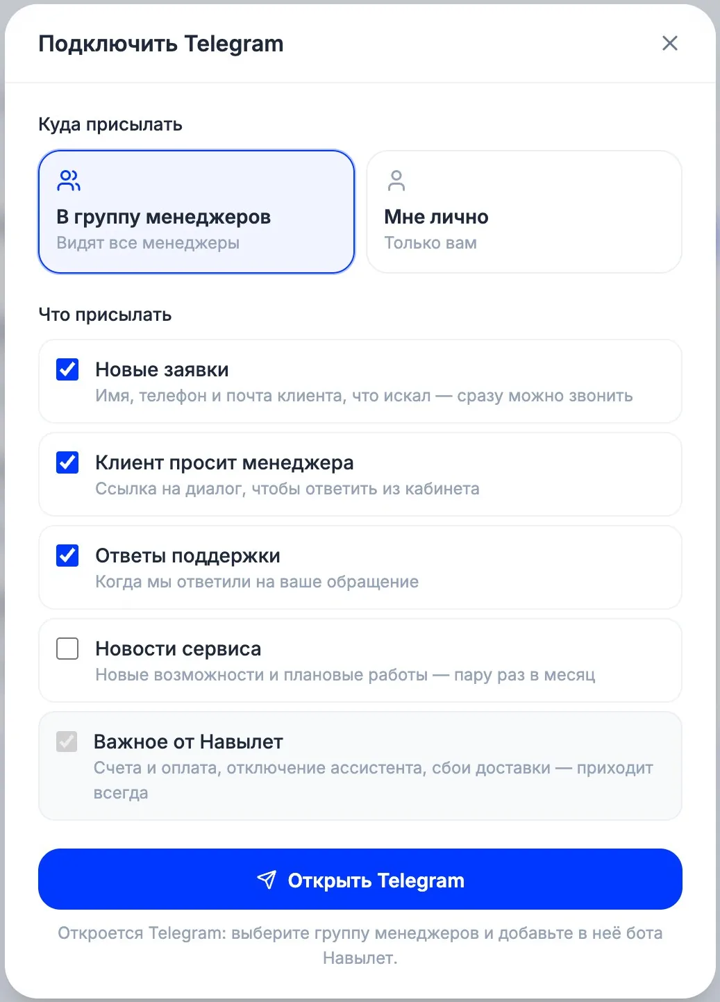 Окно «Подключить Telegram»: выбор «В группу менеджеров» или «Мне лично» и список событий